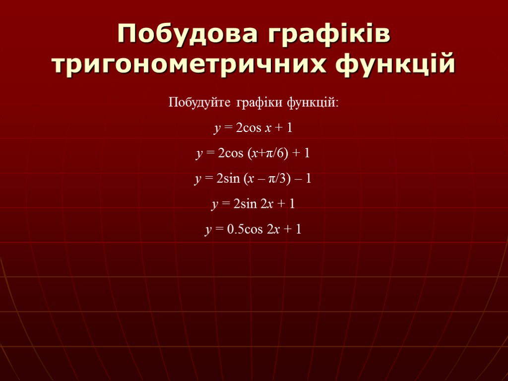 Побудова графіків тригонометричних функцій Побудуйте графіки функцій: y = 2cos x + 1 y
